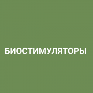 Биостимуляторы