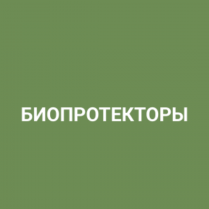 Биопротекторы